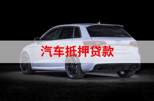 庄浪重庆汽车抵押贷款办理需要哪些条件