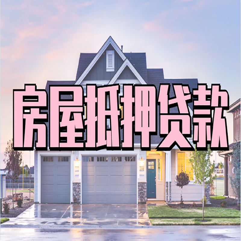 庄浪申请房产抵押贷款的条件及资料--重庆房产抵押贷款