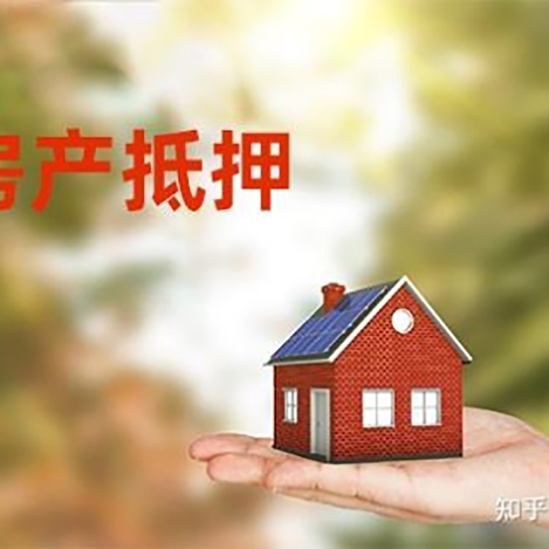 庄浪房屋抵押贷款流程|房产抵押贷款条件|住房抵押贷款