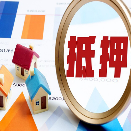 庄浪房屋抵押贷款能贷几年？