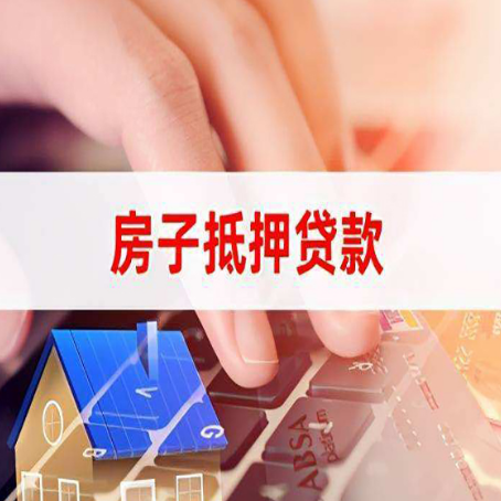 庄浪房产抵押贷款速度最快？