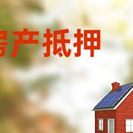 庄浪房子抵押贷款评估时间要多久?