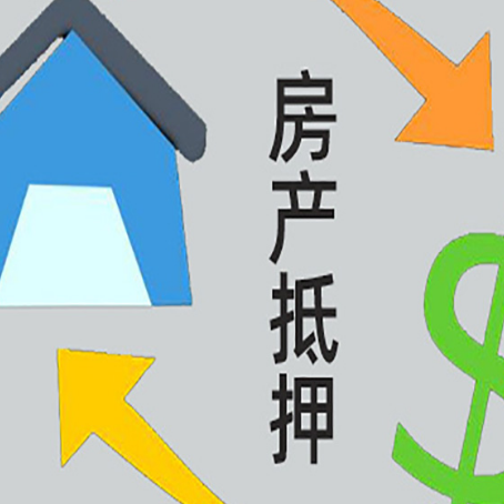 庄浪房产抵押贷款的范围有哪些?
