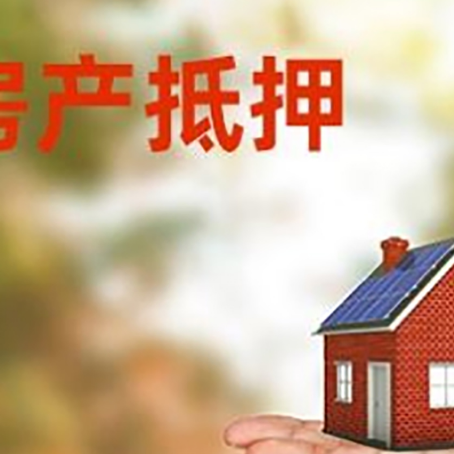 庄浪房产抵押贷款和房屋典当有什么区别?