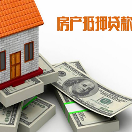 庄浪房屋抵押贷款需要哪些手续和条件?