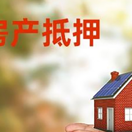 庄浪房子抵押贷款的期限能有几年?