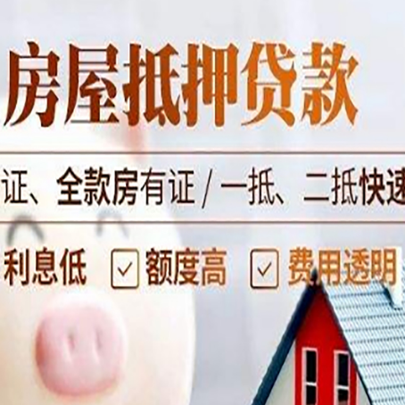 庄浪房产抵押贷款的条件是什么?
